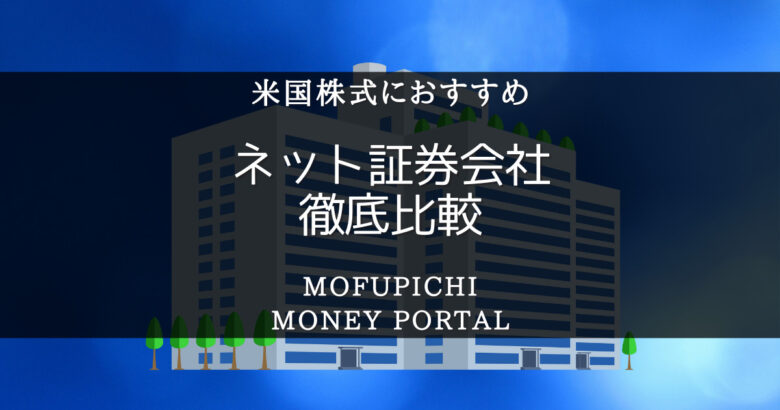 ネット証券