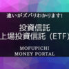 投資信託-ETF