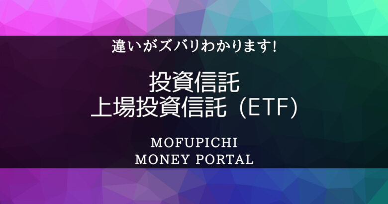 投資信託-ETF