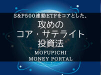 米国株式の長期投資が前提。S&P500連動ETFを守りの資産（コア）とした、攻めのコア・サテライト投資法
