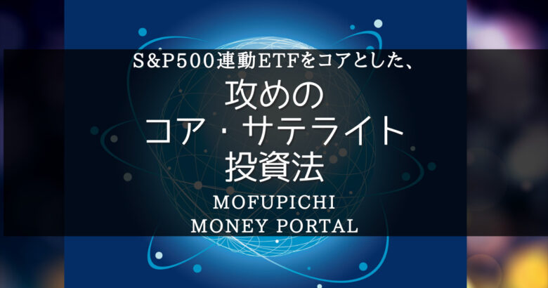 米国株式の長期投資が前提。S&P500連動ETFを守りの資産（コア）とした、攻めのコア・サテライト投資法