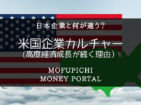 日本企業と何が違う？経済成長を続ける米国企業の特徴