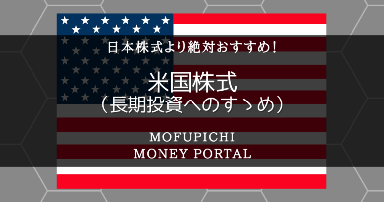 日本株式よりも米国株式への長期投資を絶対にオススメする3つの理由