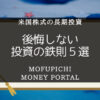 米国株式の長期投資で後悔しない投資の鉄則5選