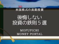 米国株式の長期投資で後悔しない投資の鉄則5選
