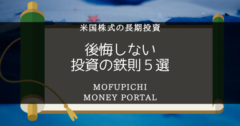 米国株式の長期投資で後悔しない投資の鉄則5選